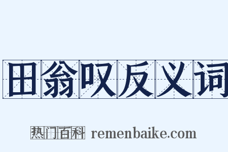 田翁叹反义词是什么意思的图片
